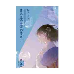 5分後に涙のラスト 5分シリーズ / エブリスタ 編 : 京都 大垣