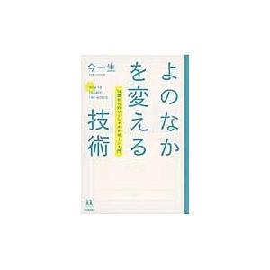 よのなかを変える技術−１４歳からのソーシ / 今　一生　著｜books-ogaki