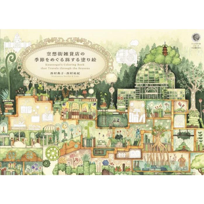 空想街雑貨店の季節をめぐる旅する塗り絵 / 西村典子 | 
