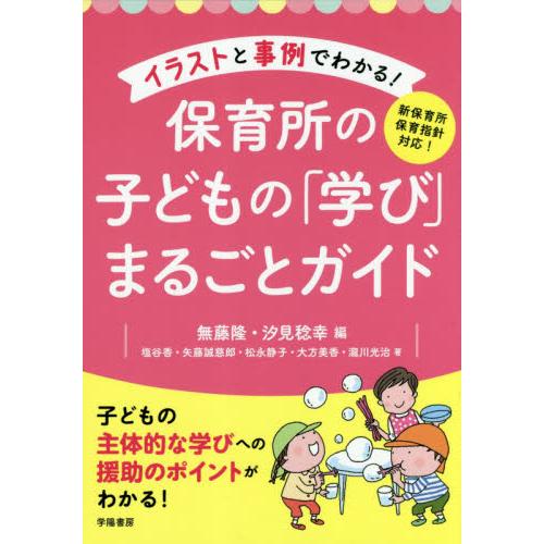 イラストと事例でわかる 保育所の子どもの 学び まるごとガイド 無藤 隆 編 京都 大垣書店オンライン 通販 Yahoo ショッピング