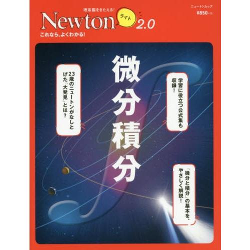 ｎｅｗｔｏｎライト２ ０ 微分積分 京都 大垣書店オンライン 通販 Paypayモール