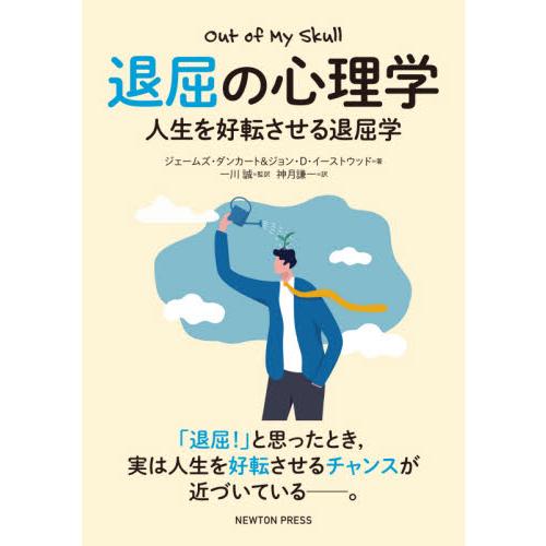 退屈の心理学 人生を好転させる退屈学 送料関税無料 ダンカー ジェームズ