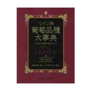 日本製 ワイン用葡萄品種大事典 １ ３６８品種の完全ガイド ｊ ロビンソン 他 海外正規品 Sobrancelhas Com Br