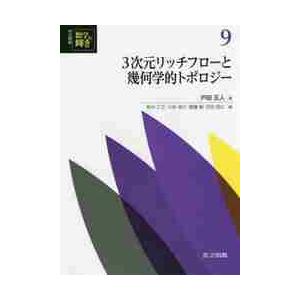 3次元リッチフローと幾何学的トポロジー / 戸田 正人 著 : 京都 大垣