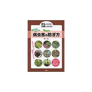 植物元気いきいき病虫害の防ぎ方 病気がわかる 対処がわかる 農薬一覧表付き 桜井 廉 著