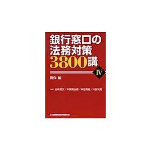 銀行窓口の法務対策３８００講　４ / 五味広文／監修　中務嗣治郎／監修　神田秀樹／監修　川田悦男／監修