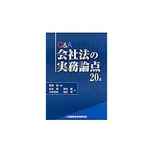 Ｑ＆Ａ会社法の実務論点２０講 / 相沢哲／編著　松本真／著　清水毅／著　小松岳志／著　渋谷亮／著｜books-ogaki