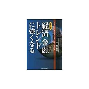 経済金融トレンドに強くなる ワンランク上を目指す人のための実践的指南書 三菱ｕｆｊリサーチ コンサルティング調査部 著 五十嵐敬喜 監修 ビジネス 経済