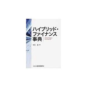 ハイブリッド・ファイナンス事典 / 可児　滋　著｜books-ogaki