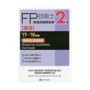 ＦＰ技能士精選問題解説集〈実技〉２級資産設計提案業務　’１７?’１８年版 / きんざいファイナンシャル・プランナーズ・センター／編著｜books-ogaki