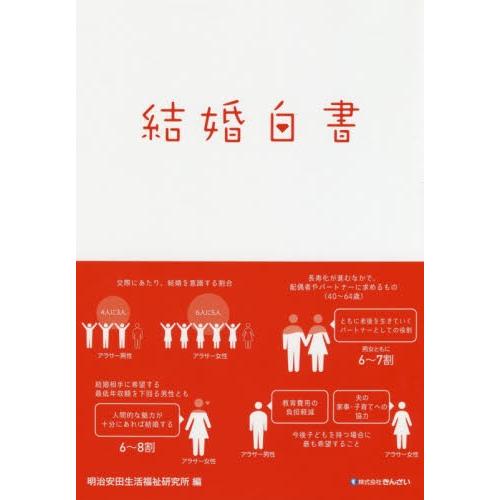 結婚白書 / 明治安田生活福祉研究｜books-ogaki