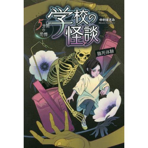 学校の怪談5分間の恐怖 臨死体験 / 中村 まさみ 作 : 京都 大垣書店