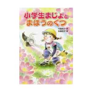 小学生まじょと まほうの くつ / 中島 和子 作 : 京都 大垣書店