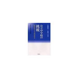 公立中学校の挑戦 授業を変える学校が変わる 富士市立岳陽中学校の実践 