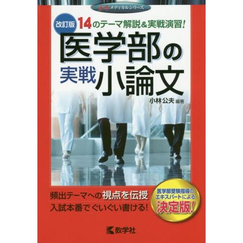 医学部の実戦小論文　改訂版　赤本メディカルシリーズ８０４｜books-ogaki