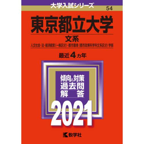 東京都立大学　文系　人文社会・法・経済経営〈一般区分〉・都市環境〈都市政策科学科文系区分〉学部　２０２１年版｜books-ogaki