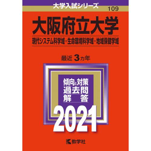 大阪府立大学 現代システム科学域 生命環境科学域 地域保健学域 ２０２１年版 京都 大垣書店オンライン 通販 Yahoo ショッピング