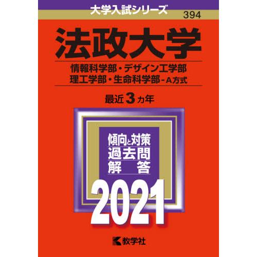 法政大学 情報科学部 デザイン工学部 理工学部 生命科学部 ａ方式 ２０２１年版