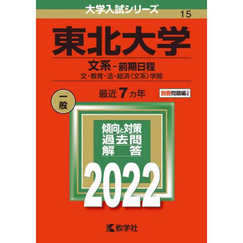 【バックナンバー2022年度版】東北大学（文系−前期日程）｜books-ogaki