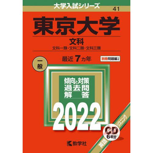 東京大学　文科　文科一類・文科二類・文科三類　２０２２年版｜books-ogaki