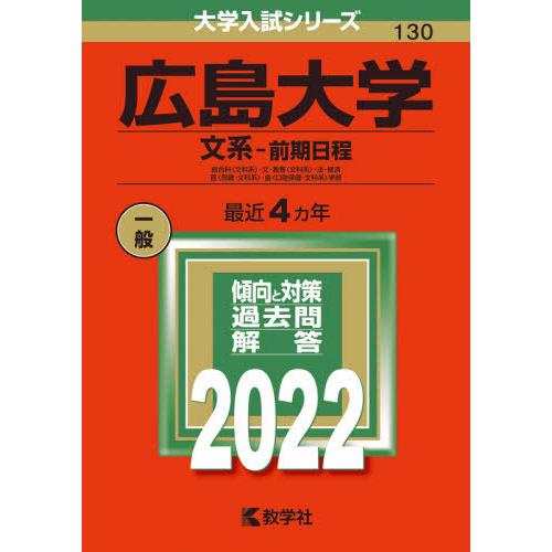 【バックナンバー2022年度版】広島大学（文系−前期日程）｜books-ogaki