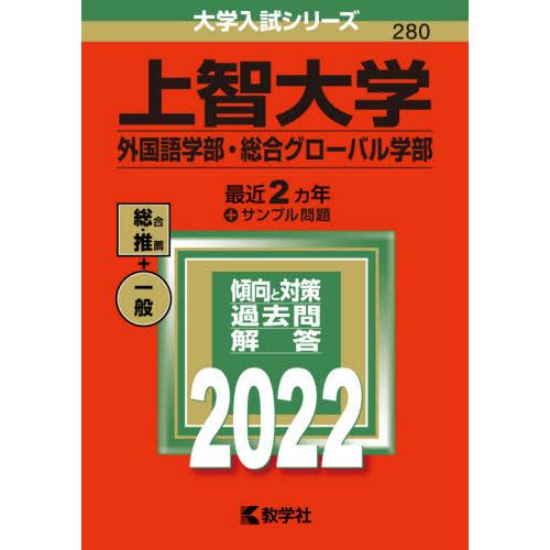 上智大学 外国語学部 総合グローバル学部 ２０２２年版 Acheritou Com