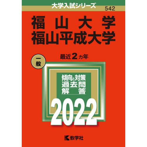 【バックナンバー2022年度版】福山大学／福山平成大学｜books-ogaki