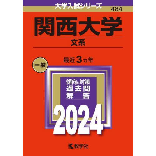 2024年版 484 関西大学 文系 : 京都 大垣書店オンライン - 通販