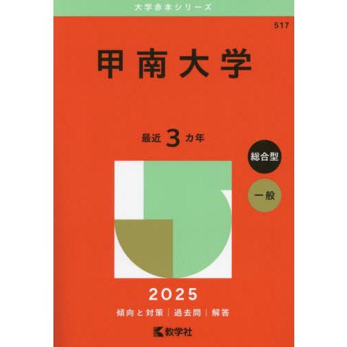 517 甲南大学 2025 大学赤本シリ / 教学社編集部 : 京都 大垣