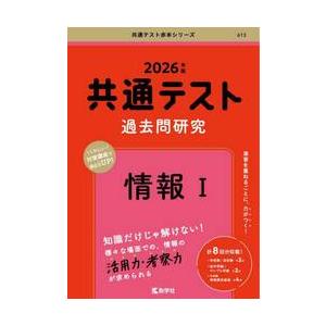 共通テスト過去問研究情報1 2026年版 / 教学社編集部 : 京都 大垣