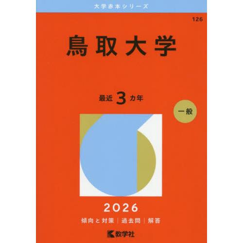 126 鳥取大学 2026 大学赤本シリ / 教学社編集部 : 京都 大垣