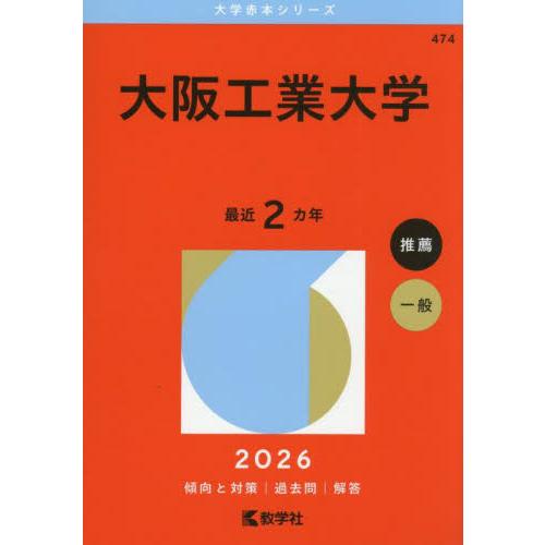 474 大阪工業大学 2026 大学赤本 / 教学社編集部 : 京都 大垣