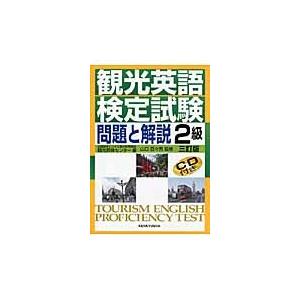 観光英語検定試験　問題と解説２級　３訂版 / 全国語学ビジネス観光｜books-ogaki