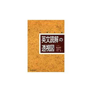 大学入試英文読解の透視図 篠田重晃 ほか 著 Pavlovastudio Ru