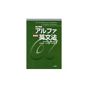 要点明解 アルファ英文法 新装版 / 宮川 幸久 編 : 京都 大垣書店