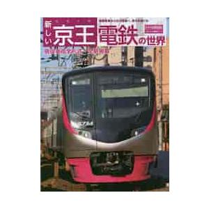 新しい京王電鉄の世界 路面電車から近代路線へ、進化を続ける : 京都
