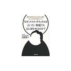 なぜ、マツコ・デラックスは言いたい放題でも人に好かれるのか？　毒舌を吐きながらも、会う人全員をファンにする心理テクニック / 内藤　誼人　著｜books-ogaki