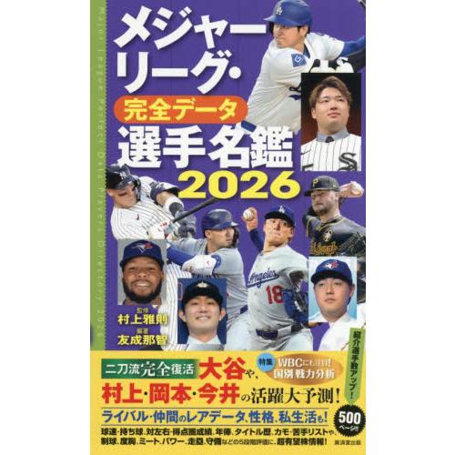 26 メジャーリーグ・完全データ選手名 / 村上雅則 : 京都 大垣書店