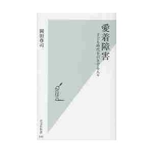 愛着障害 子ども時代を引きずる人々 / 岡田 尊司 著 : 京都 大垣書店