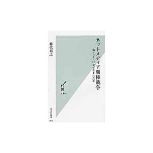 ネットメディア覇権戦争　偽ニュースはなぜ生まれたか / 藤代　裕之　著｜books-ogaki