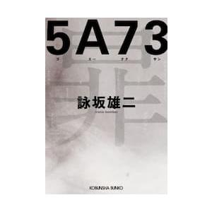 5A73 / 詠坂雄二 : 京都 大垣書店オンライン - 通販 - Yahoo