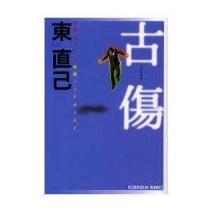 古傷 / 東　直己　著｜books-ogaki