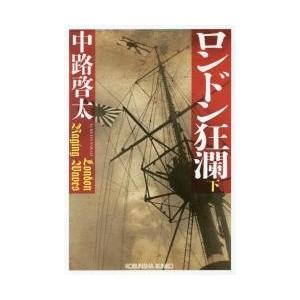 ロンドン狂瀾　下 / 中路　啓太　著｜books-ogaki