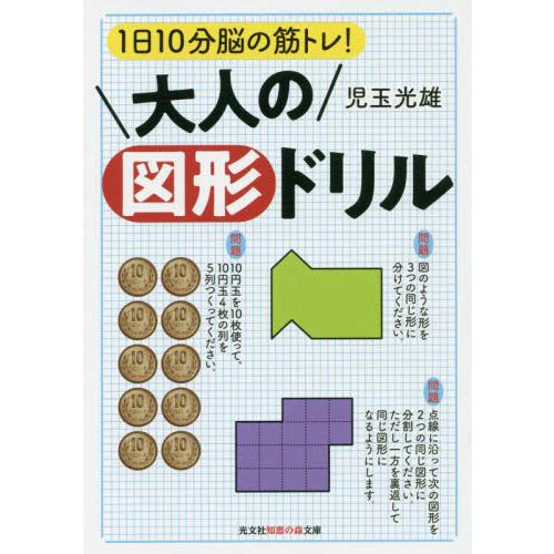 好評 大人の図形ドリル １日１０分脳の筋トレ 児玉 光雄 著 Riosmauricio Com