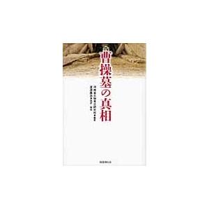 曹操墓の真相 / 河南省文物考古研究所｜books-ogaki