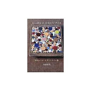 にっぽんのかわいいタイル 昭和レトロ モザイクタイル篇 加藤 郁美 著 京都 大垣書店オンライン 通販 Yahoo ショッピング