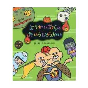 ようかいむらのだいうんどうかい / たかい よしかず : 京都 大垣書店