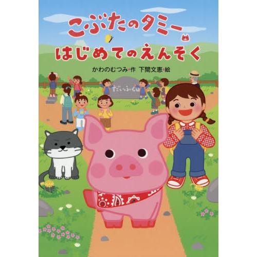 こぶたのタミーはじめてのえんそく / かわの　むつみ　作｜books-ogaki