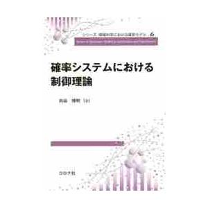 確率システムにおける制御理論 / 向谷　博明　著 | 