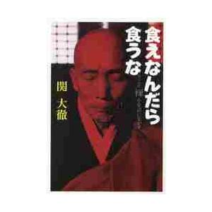 食えなんだら食うな 今こそ禅を生活に生かせ / 関 大徹 著 : 京都 大垣